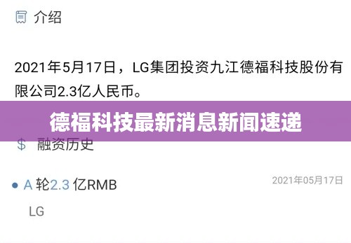 德福科技最新消息新闻速递