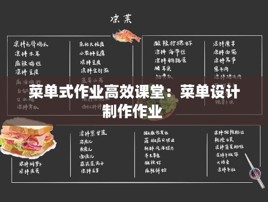 菜单式作业高效课堂：菜单设计制作作业 