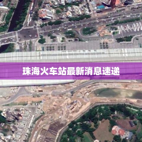 珠海火车站最新消息速递