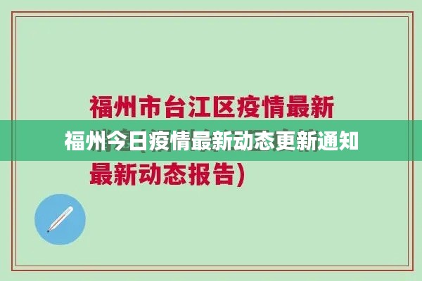福州今日疫情最新动态更新通知