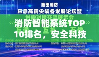 消防智能系统TOP10排名，安全科技的领跑者