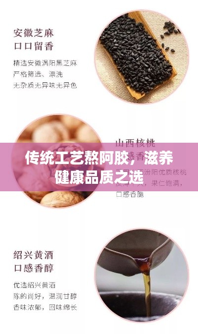 传统工艺熬阿胶，滋养健康品质之选