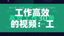 工作高效的视频：工作视频动画 