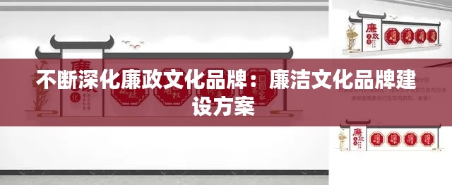 不断深化廉政文化品牌：廉洁文化品牌建设方案 