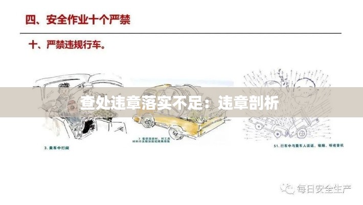查处违章落实不足：违章剖析 