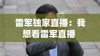雷军独家直播：我想看雷军直播 