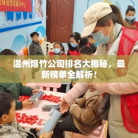 温州爆竹公司排名大揭秘，最新榜单全解析！