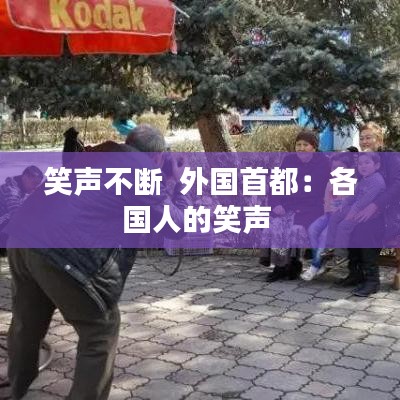 笑声不断  外国首都：各国人的笑声 