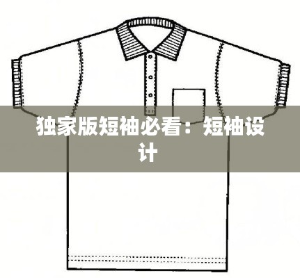 独家版短袖必看：短袖设计 