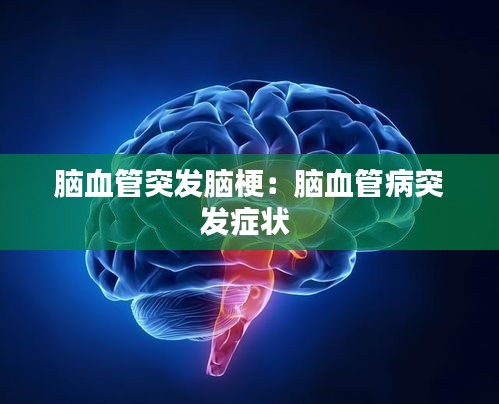 脑血管突发脑梗：脑血管病突发症状 