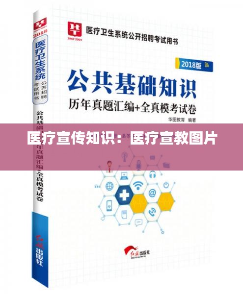 医疗宣传知识：医疗宣教图片 