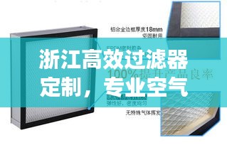 浙江高效过滤器定制，专业空气过滤解决方案提供商