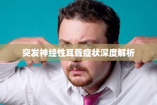 突发神经性耳聋症状深度解析