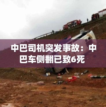 中巴司机突发事故：中巴车侧翻已致6死 