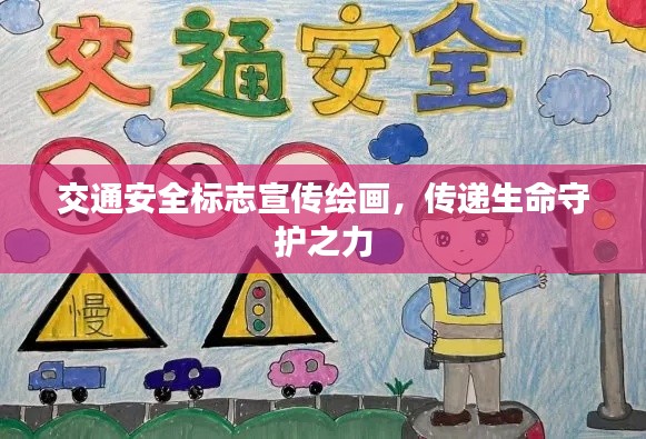 交通安全标志宣传绘画，传递生命守护之力