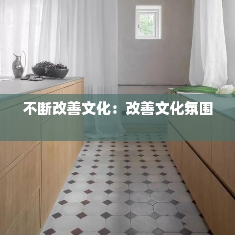 不断改善文化：改善文化氛围 