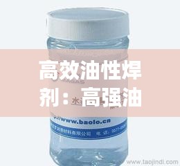 高效油性焊剂：高强油性焊接剂滴在手上怎么办 