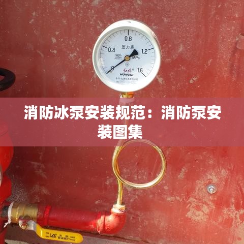 消防冰泵安装规范：消防泵安装图集 