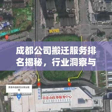 成都公司搬迁服务排名揭秘，行业洞察与选择指南