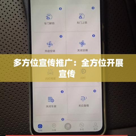 多方位宣传推广：全方位开展宣传 