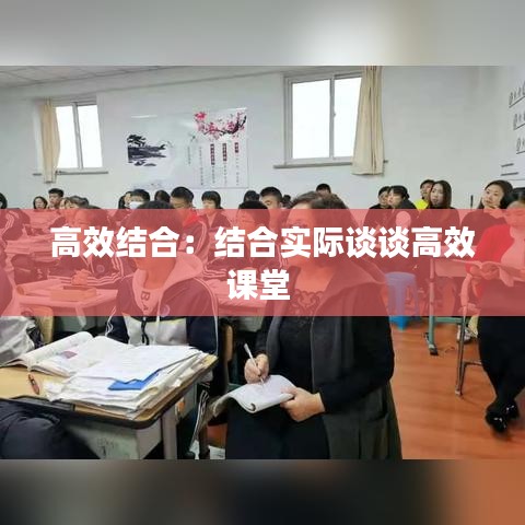 高效结合：结合实际谈谈高效课堂 