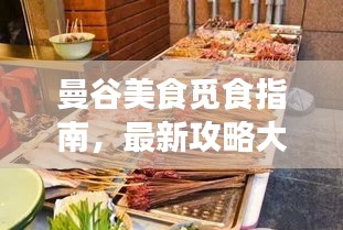 曼谷美食觅食指南，最新攻略大全