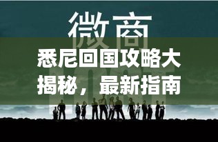 悉尼回国攻略大揭秘，最新指南助你顺利归程！