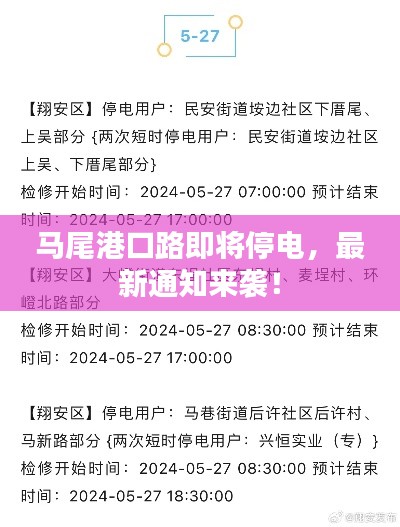马尾港口路即将停电，最新通知来袭！