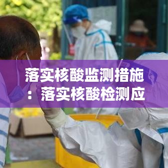 落实核酸监测措施：落实核酸检测应检尽检 