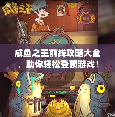咸鱼之王前线攻略大全，助你轻松登顶游戏！