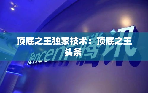 顶底之王独家技术：顶底之王头条 