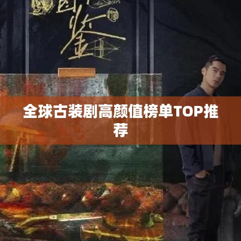 全球古装剧高颜值榜单TOP推荐