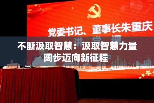 不断汲取智慧：汲取智慧力量阔步迈向新征程 