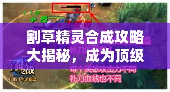 割草精灵合成攻略大揭秘，成为顶级高手的秘诀全解析！