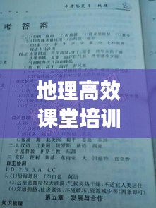 地理高效课堂培训：高中地理高效课堂策略探究 
