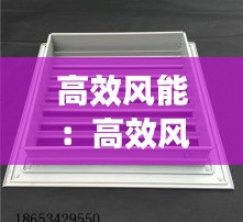 高效风能：高效风口 