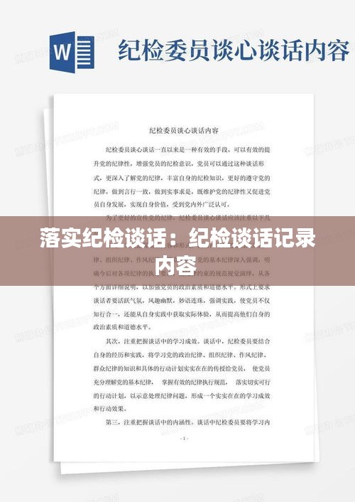 落实纪检谈话：纪检谈话记录内容 