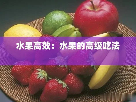 水果高效：水果的高级吃法 