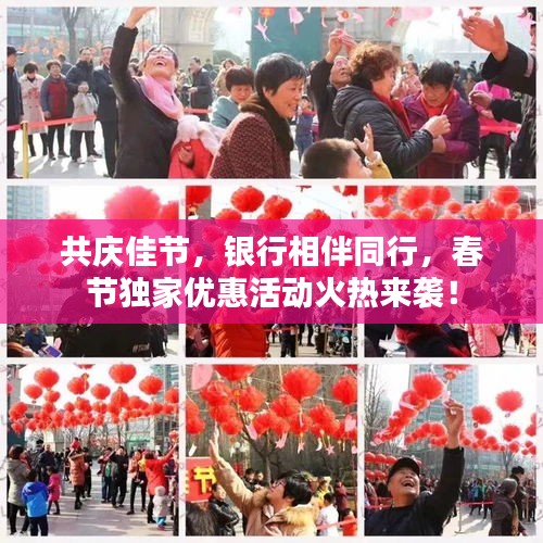 共庆佳节，银行相伴同行，春节独家优惠活动火热来袭！