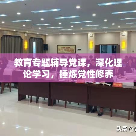 教育专题辅导党课，深化理论学习，锤炼党性修养