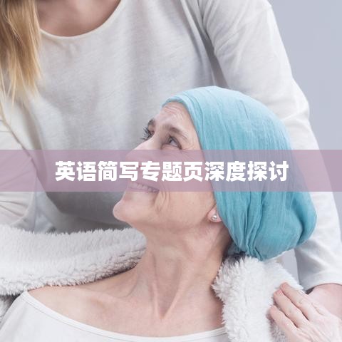 英语简写专题页深度探讨