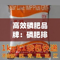 高效磷肥品牌：磷肥排行榜 