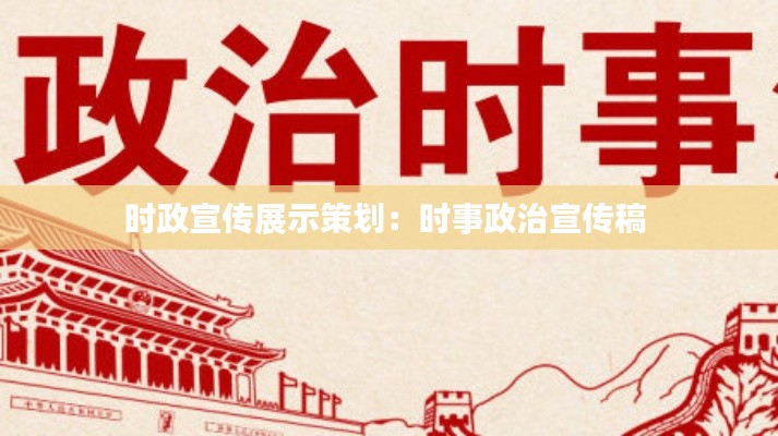 时政宣传展示策划：时事政治宣传稿 