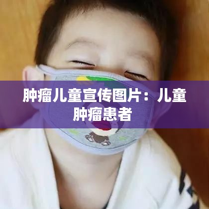 肿瘤儿童宣传图片：儿童肿瘤患者 