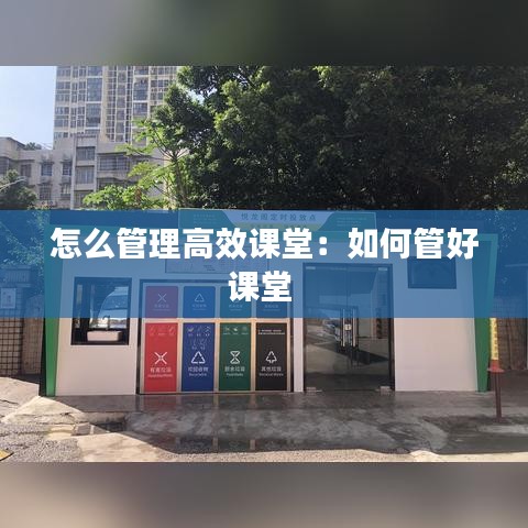 怎么管理高效课堂：如何管好课堂 