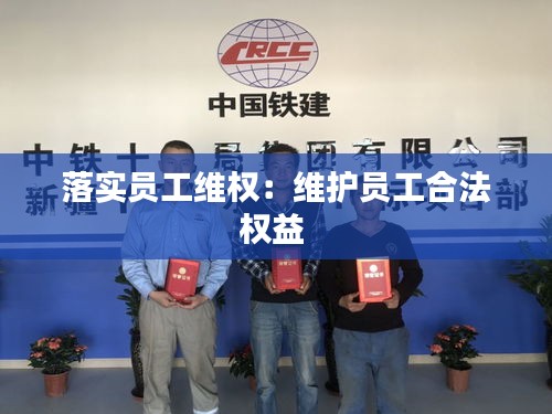 落实员工维权：维护员工合法权益 