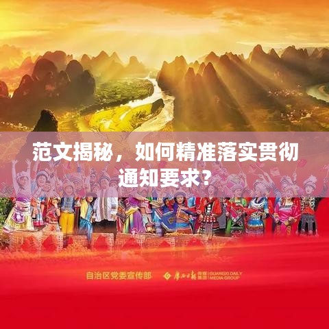 范文揭秘，如何精准落实贯彻通知要求？