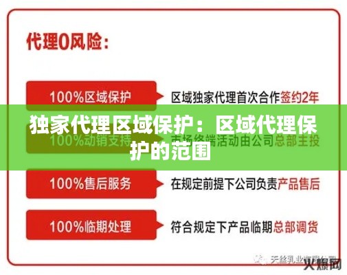 独家代理区域保护：区域代理保护的范围 
