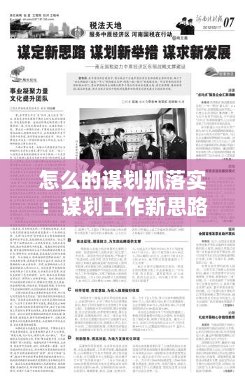 怎么的谋划抓落实：谋划工作新思路 