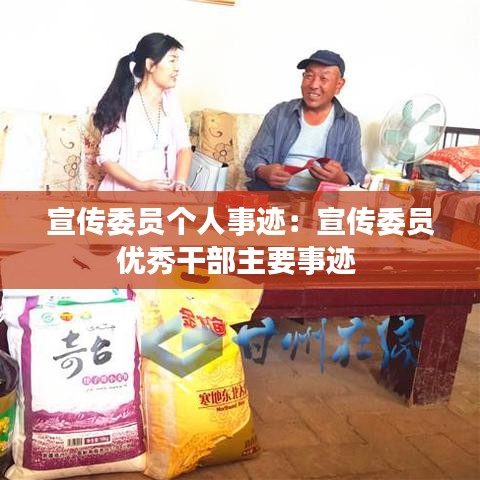 宣传委员个人事迹：宣传委员优秀干部主要事迹 
